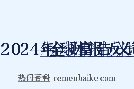 2024年全球财富报告反义词是什么意思的图片